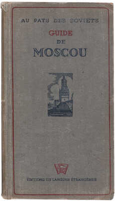 Москва: Путеводитель по туризму на франц. яз. M.: Editions En Langues Etrangeres, 1938. 